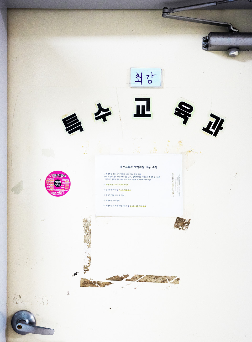 대구대 특수교육과 학생회실 문 앞. ‘최강 특수교육과’라는 글씨가 붙어 있고 그 아래에는 특수교육과 학생회실 이용 수칙이 적혀 있다. 사진 현다혜