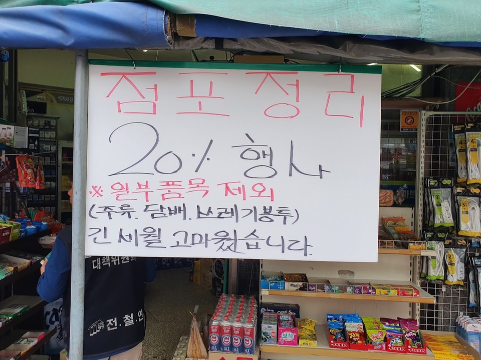 “점포정리 20% 행사. 긴 세월 고마웠습니다.” 이 가게의 주인은 12년간 이곳에서 장사했지만 이제 떠날 준비를 해야 한다. 재건축사업이라 상가세입자에 대한 법적 보상이 전혀 없기 때문이다. 다만 서울시가 단독주택 재건축 대책으로 재개발에 준하는 보상을 유도하고 있긴 하나 이를 기준으로 해도 2006년부터 영업한 사람에게만 해당하여 이 가게 주인에겐 적용되지 않는다. 사진 이원호
