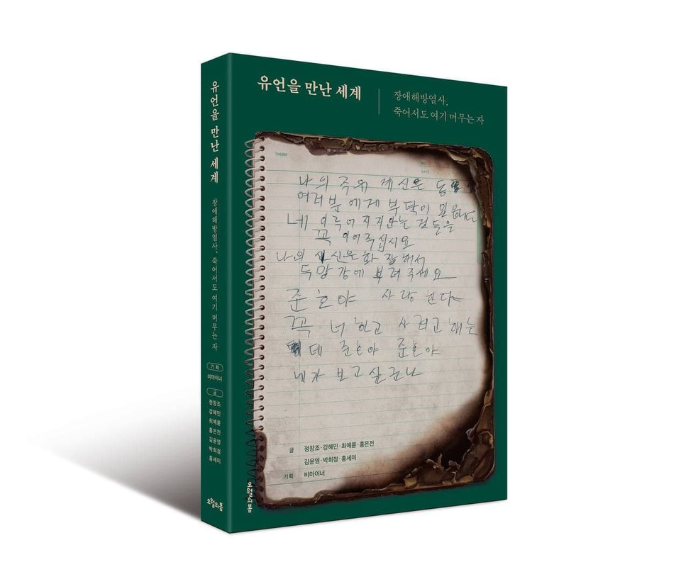 《유언을 만난 세계-장애해방열사, 죽어서도 여기 머무는 자》 표지 이미지. 표지는 최옥란 열사의 유서로 만들어졌다.