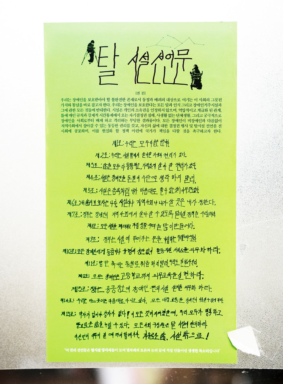 민들레야학에 붙어 있는 탈시설 선언문. 탈시설 당사자들이 직접 썼다. 사진 현다혜 