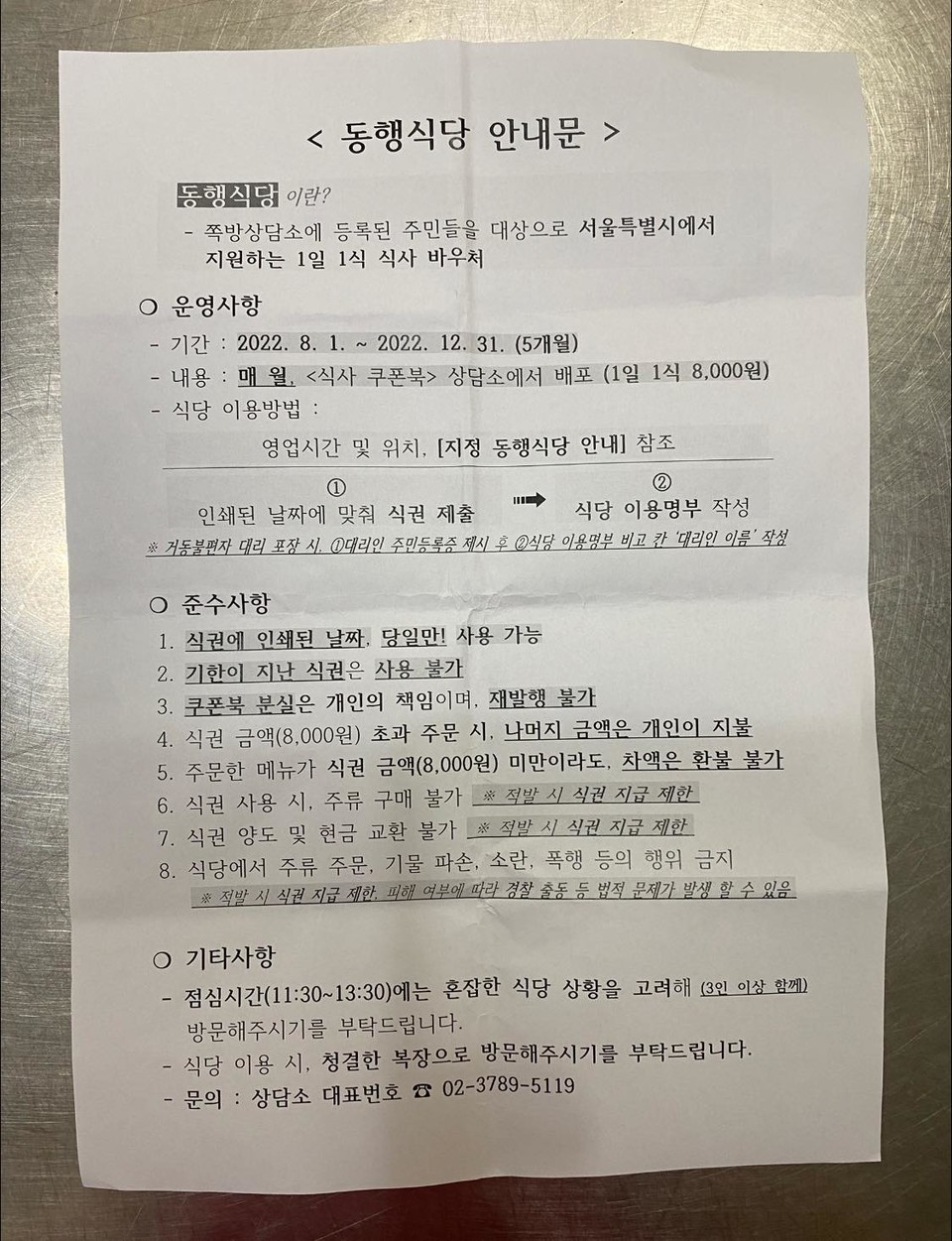 쪽방주민이 받은 동행식당 안내문. △식당 이용명부 작성 △주류 구매 불가 △기물 파손, 소란, 폭행 적발 시 식권 지급 제한 △점심시간에는 3인 이상 방문 △청결한 복장으로 방문 등의 방침이 적혀 있다. 사진 동자동사랑방