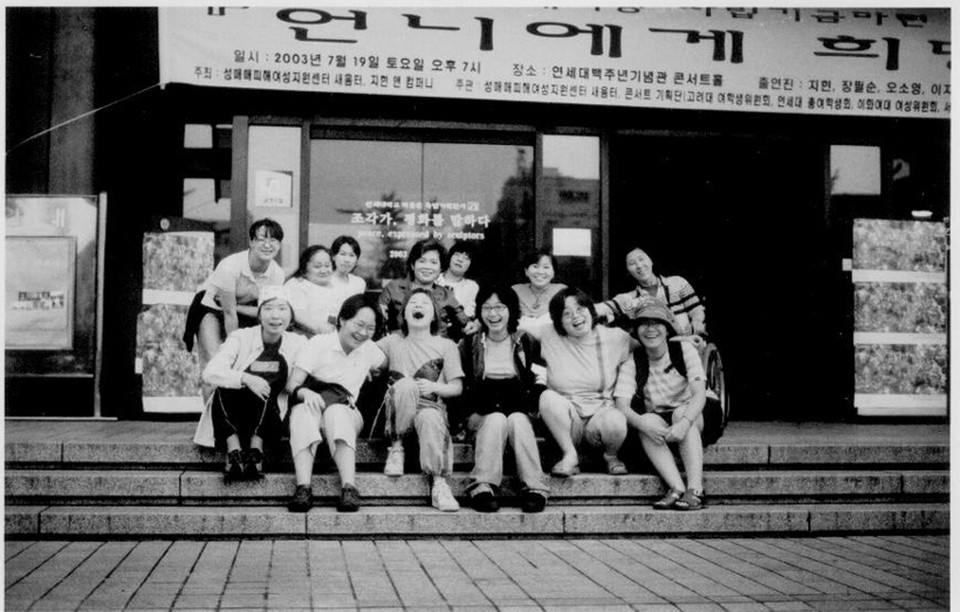 2003년 7월, 성매매피해여성지원센터 새움터 기금 마련을 위한 콘서트에서 장애여성공감 활동가들과 함께. 맨 앞 왼쪽에서 세 번째, 함박웃음을 짓고 있는 사람이 이진희 활동가다. 사진 제공 장애여성공감 