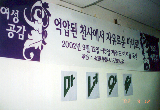 2002년 9월 12월~15일, 장애여성공감은 제주도로 ‘억압된 천사에서 자유로운 마녀로’라는 이름의 캠프를 떠났다. 사진 제공 장애여성공감 