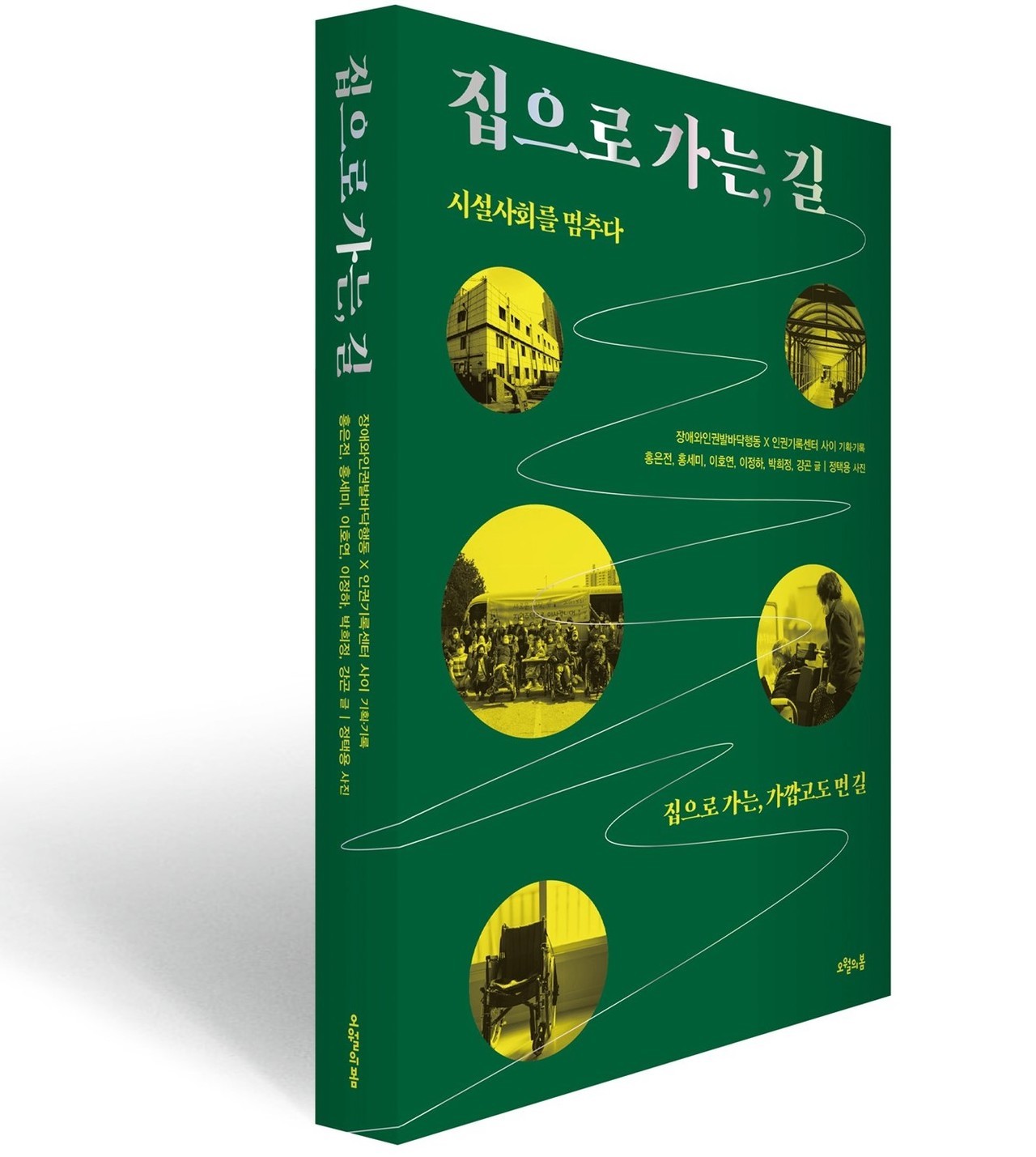 책 《집으로 가는, 길》(장애와인권발바닥행동·인권기록센터 사이 기획, 홍은전 외 5인 지음, 정택용 사진, 도서출판 오월의 봄, 1만 8000원) 표지. 사진 오월의봄