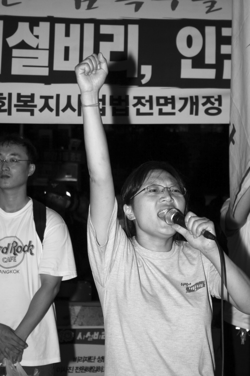 2006년 8월 9일, 김정하 활동가가 사회복지사업법 전면 개정을 요구하며 “투쟁”을 외치고 있다. 사진 전진호