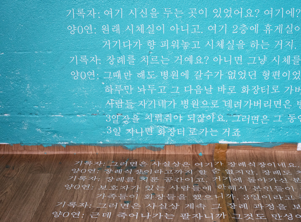 지난 2021년 10월에는 향유의집에서 ‘관람모드 - 있는 방식’이라는 제목의 공연이 진행됐다. 향유의집 곳곳을 당사자의 증언으로 채운 이 공연에서 과거 시체실로 사용된 방에 그 거주자의 증언이 벽과 바닥에 새겨져 있다. 공연은 끝났지만 공연 당시 사용한 것을 그대로 두었다. 사진 현다혜