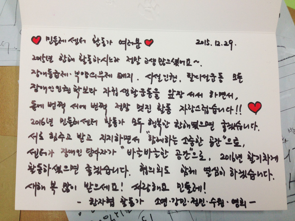 2015년 12월 29일, 연말을 맞아 한국장애인자립생활센터협의회 소속 센터들에 활동가들이 직접 손글씨를 써서 연하장을 보냈다. 임소연 활동가가 인천 민들레장애인자립생활센터에 보낸 연하장. 사진 제공 임소연 