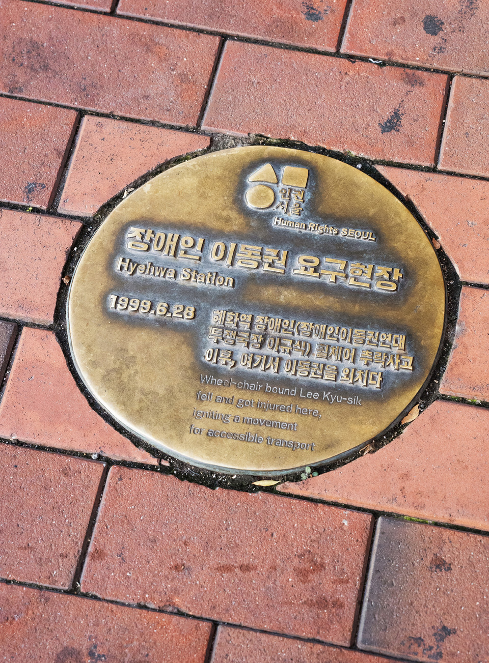1999년 당시 노들야학 학생이던 이규식이 혜화역에서 리프트를 타다가 추락했다. 노들야학으로 향하는 혜화역 2번 출구 앞에는 이에 대한 동판이 아스팔트 바닥에 설치되어 있다. 동판에는 ‘장애인 이동권 요구 현장. 1999년 6월 28일. 혜화역 장애인(장애인이동권연대 투쟁국장 이규식) 휠체어 추락사고 이후, 여기서 이동권을 외치다’라고 쓰여 있다. 사진 현다혜