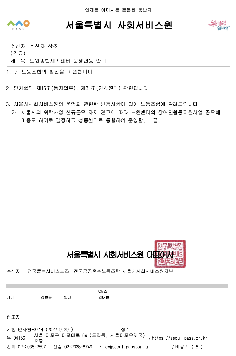 서사원이 노조에 보낸 공문. “서울시의 위탁사업 신규공모 자제 권고에 따라 노원센터의 장애인활동지원사업 공모에 미응모 하기로 결정하고 성동센터로 통합하여 운영함”이라 적혀 있다. 서울시는 이 공문이 어디서 어떻게 나왔는지 