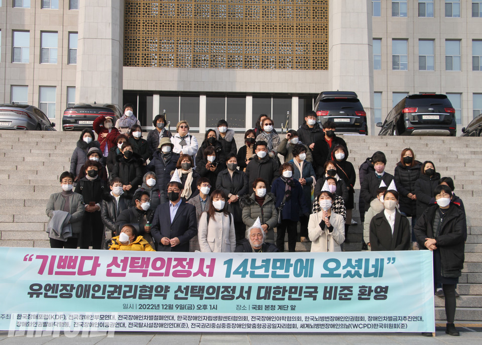 유엔장애인권리협약 선택의정서 비준을 환영하는 기자회견이 9일 오후 1시 국회 본청 계단 앞에서 열렸다. 사진 한국장애포럼 