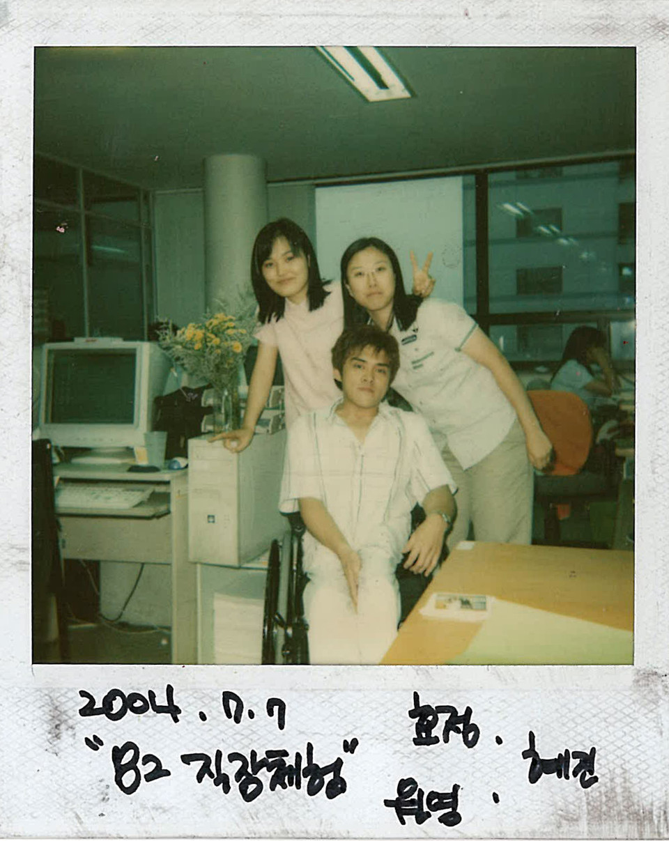 장애우권익문제연구소에서 인턴 하던 2004년. 김원영 작가도 함께했다. 사진 제공 송효정 