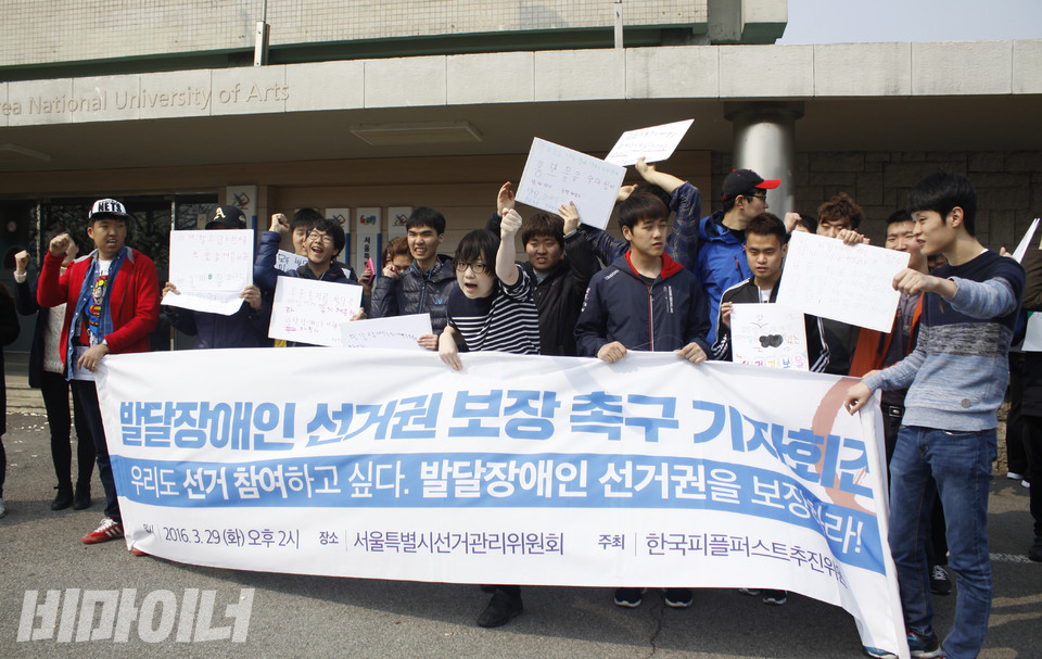 2016년 3월 29일, 한국피플퍼스트추진위원회가 서울시선거관리위원회 앞에서 발달장애인 참정권 보장을 촉구하는 기자회견을 열었다. 사진 강혜민 