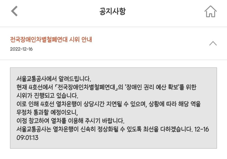 서울교통공사는 16일 오전 공식 어플리케이션 ‘또타지하철’을 통해 전국장애인차별철폐연대 시위가 진행되는 역사를 무정차 통과할 수 있다고 안내했다. 또타지하철 캡처