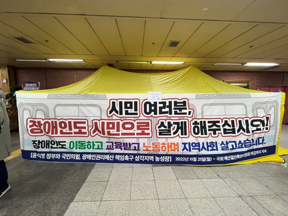 장애인권리예산 보장을 요구하며 설치된 삼각지역 농성장. 전장연은 지난달 21일부터 지난 23일까지, 33일간 농성했다. 사진 임지영 서울시장애인자립생활센터협의회 활동가