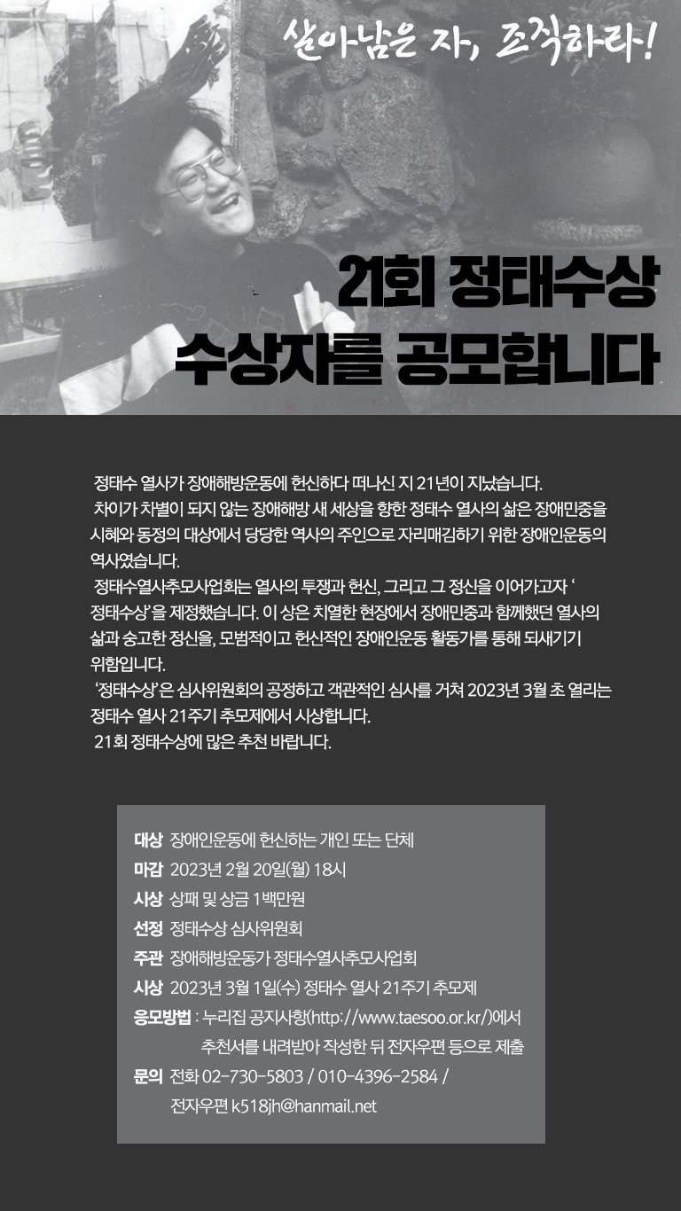 ‘제21회 정태수상’ 공모 포스터. 정태수열사추모사업회는 오는 20일까지 장애인운동에 헌신하는 개인 또는 단체를 대상으로 21번째 정태수상 수상자 공모를 진행한다. 이미지 정태수열사추모사업회 제공
