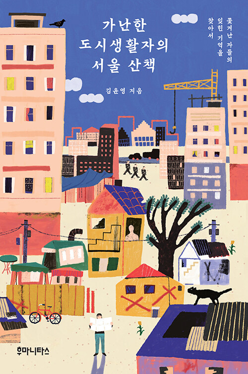 책 《가난한 도시생활자의 서울 산책》(김윤영 지음, 후마니타스, 1만 6000원) 표지. 사진 후마니타스