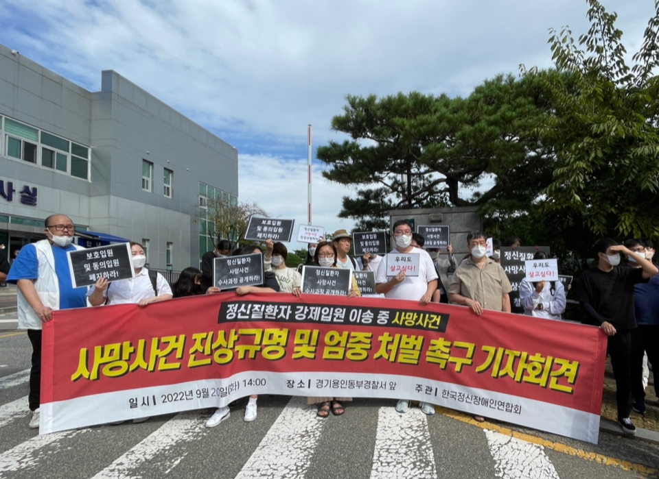 2022년 9월 20일 용인동부경찰서 앞에서 열린 ‘정신질환자 강제입원 이송 중 사망사건’ 기자회견. 사진 한국정신장애인자립생활센터 