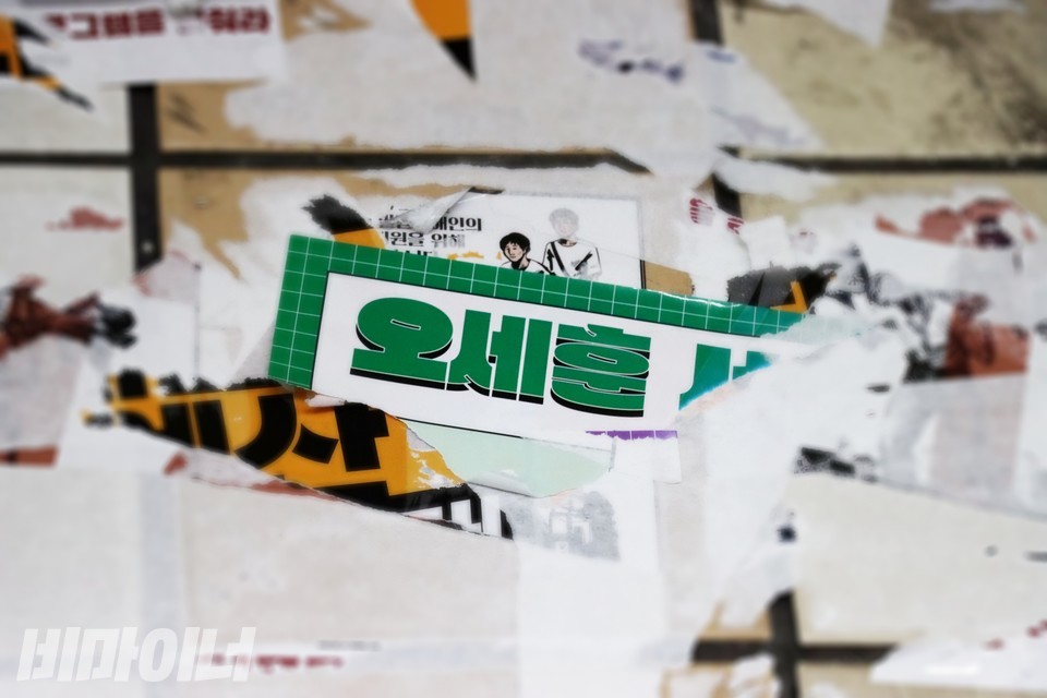 승강장 벽에 스티커가 떼어진 자국이 있다. 한 스티커 조각 귀퉁이에 “오세훈”이라고 적혀 있다. 사진 하민지