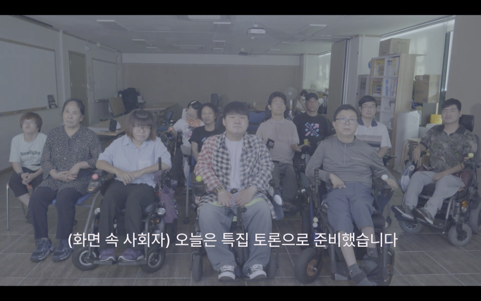 반딧불장애인야학 학생들이 JTBC 썰전라이브를 시청하고 있다. 사진 서울장애인인권영화제