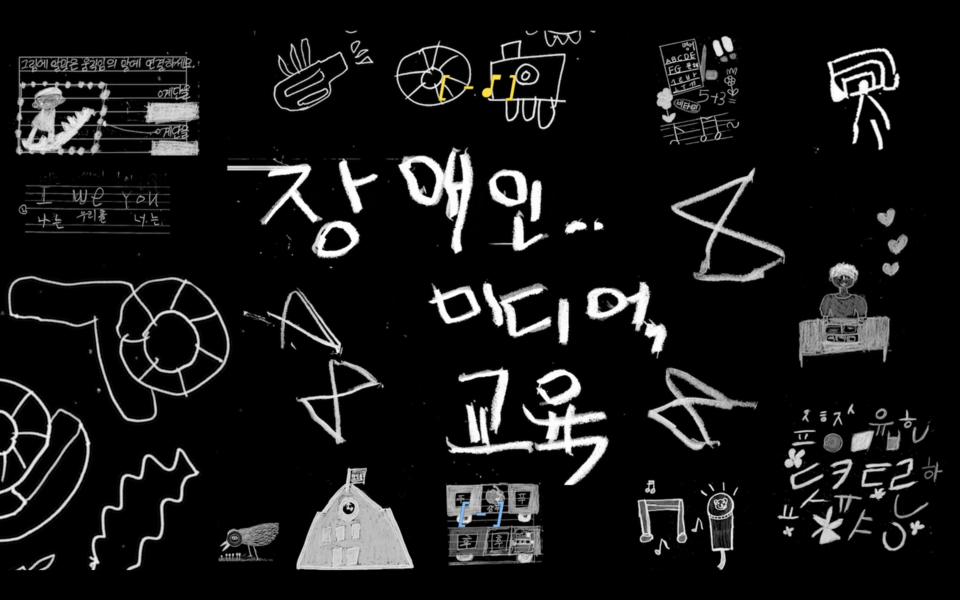 ‘장애인, 미디어, 교육’의 타이틀 화면. 사진 서울장애인인권영화제