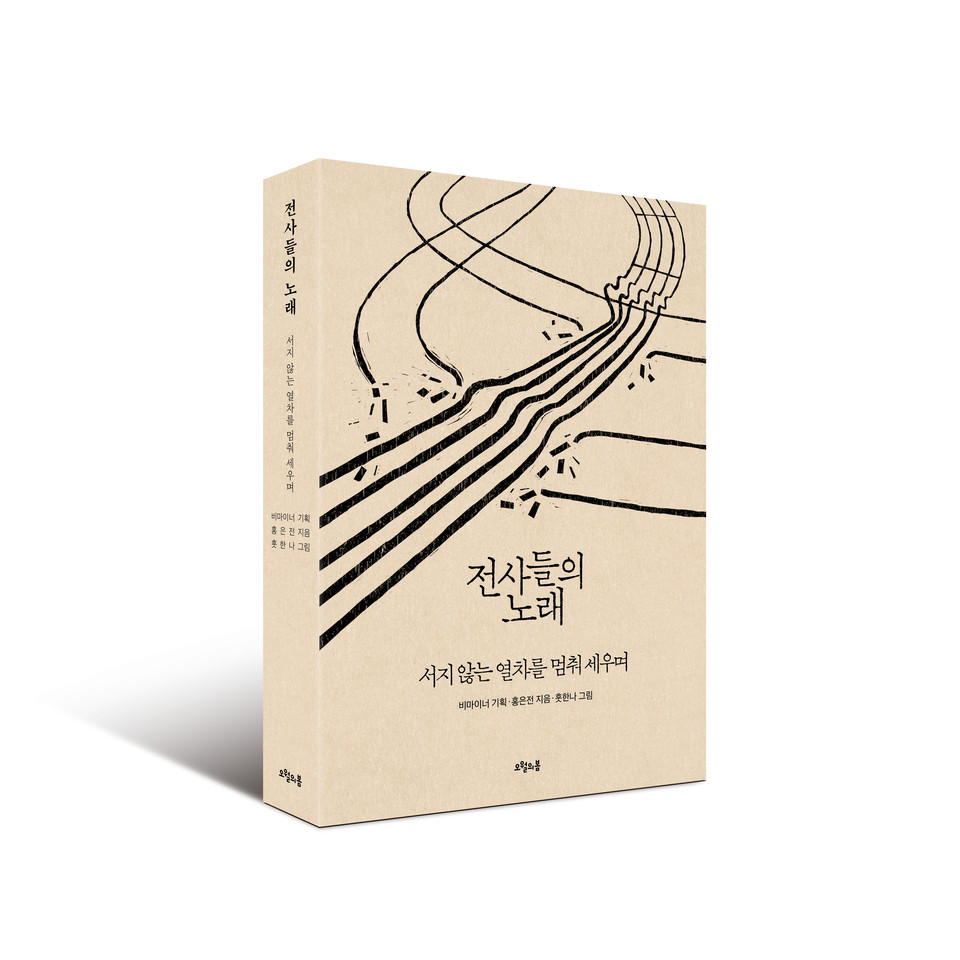 책 《전사들의 노래–서지 않는 열차를 멈춰 세우며》(기획 비마이너, 글 홍은전, 그림 훗한나, 도서출판 오월의봄, 2만 1,000원) 표지. 사진 오월의봄