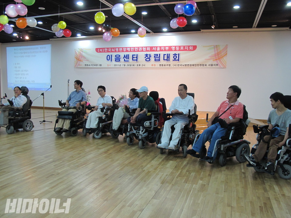 2011년 7월 26일 이음장애인자립생활센터가 영등포 구민회관에서 창립대회를 열었다. 맨 왼쪽에서 이규식이 사회를 보고 있으며, 그의 곁으로 탈시설한 장애인 당사자들이 함께하고 있다. 사진 비마이너DB