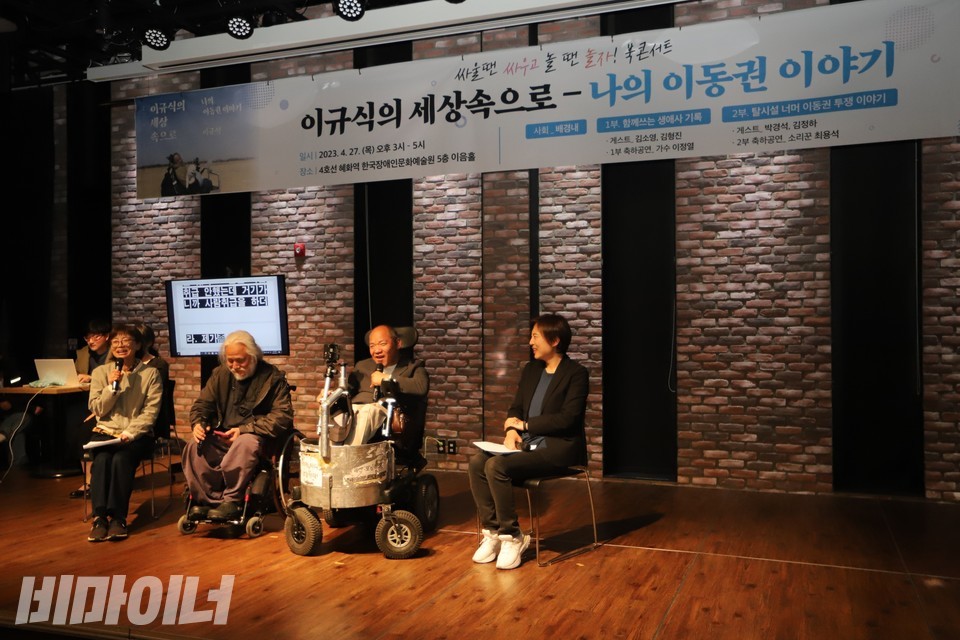 제일 오른쪽부터 김정하 장애와인권발바닥행동 상임활동가, 이규식 서울장애인차별철폐연대 상임대표, 박경석 전국장애인차별철폐연대 상임공동대표, 배경내 인권교육센터 들 상임활동가가 무대에 있다. 제일 왼쪽에 있는 김형진 씨는 북콘서트 1부가 끝난 후 문자통역을 하고 있다. 사진 하민지