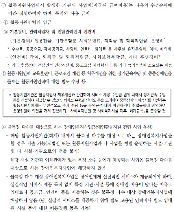 ‘2023년 활동지원사업안내 지침’ 150쪽에는 ‘활동지원사업에서 발생한 기관의 사업비는 다음의 우선순위에 따라 집행하여야 하며, 목적 외 사용은 금지한다’는 내용이 나와 있다.