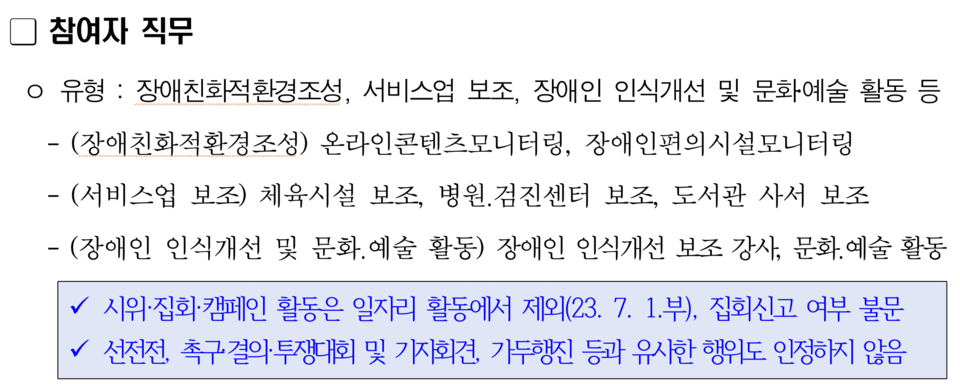 “2023년 서울형 권리중심 중증장애인 맞춤형 공공일자리 사업안내” 6쪽. 참여자 직무에서 권익옹호활동이 삭제되고 ‘서비스업 보조’가 추가됐다. 서울시는 해당 지침에서 “7월 1일부터 집회신고 여부를 불문하고 시위·집회·캠페인 활동은 일자리 활동에서 제외하며, 선전전, 촉구·결의·투쟁대회 및 기자회견, 가두행진 등 유사 행위도 인정하지 않겠다”고 밝혔다. 