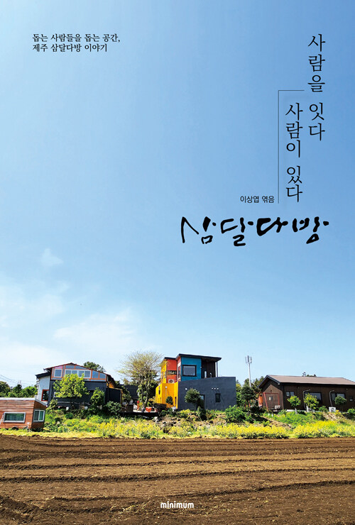 《사람을 잇다 사람이 있다 삼달다방》 표지 이미지