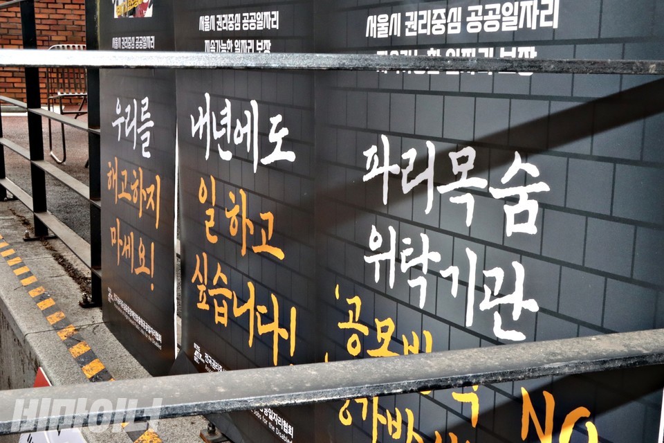 피켓에 “내년에도 일하고 싶습니다”, “파리목숨 위탁기관” 등의 문구가 적혀 있다. 사진 하민지