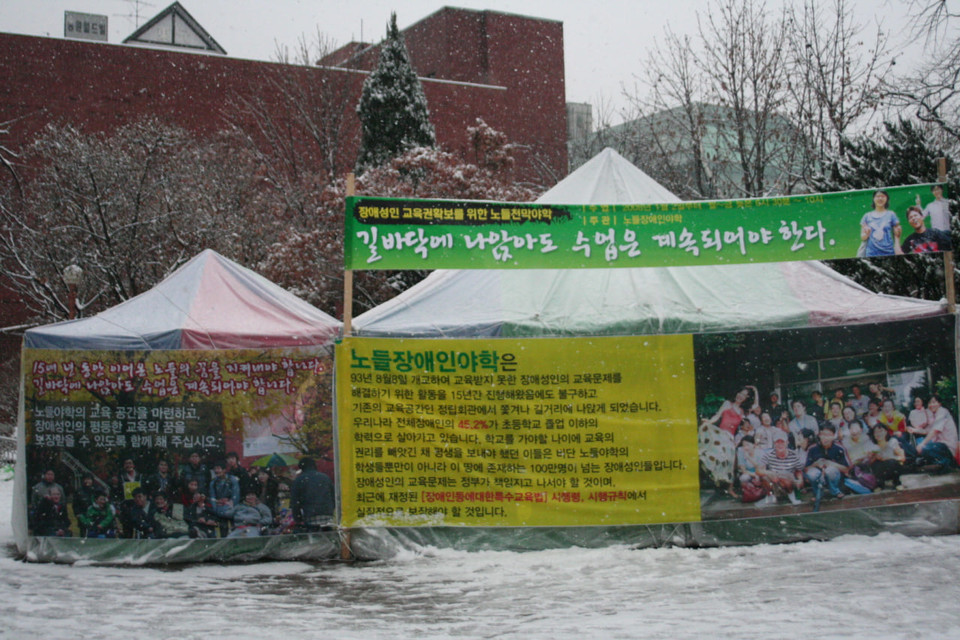 2008년 겨울, 정립회관에서 쫓겨난 노들야학은 대학로 마로니에공원에 천막야학을 열었다. 사진 제공 노들야학