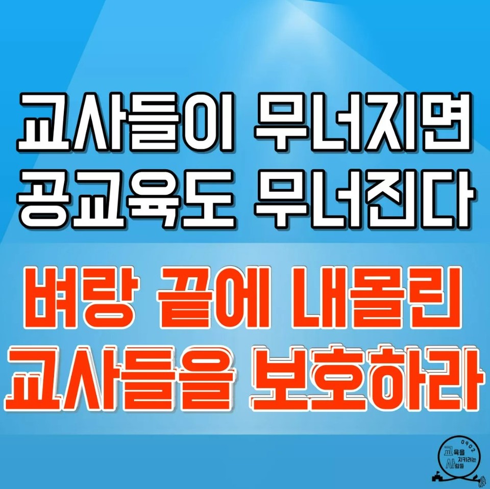 9월 2일 열린 50만 교원 총궐기 추모집회에서 외친 구호 중 하나. “교사들이 무너지면 공교육도 무너진다. 벼랑 끝에 내몰린 교사들을 보호하라” 이미지 출처 교육을 지키려는 사람들 