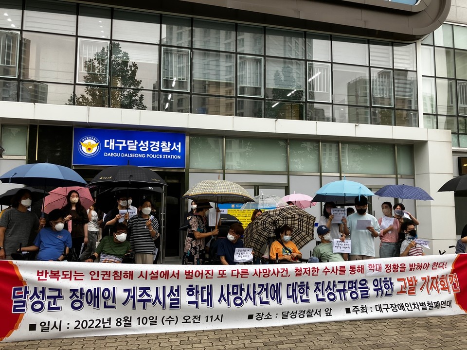 대구장차연 활동가들이 2022년 8월 10일 달성경찰서 앞에서 달성군 장애인 거주시설 학대 사망사건에 대한 진상규명을 위한 기자회견을 열었다. 사진 대구장차연