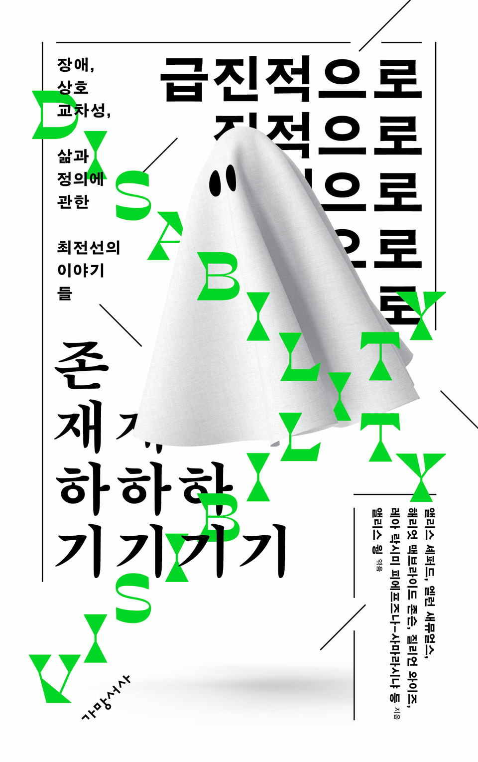 《급진적으로 존재하기: 장애, 상호교차성, 삶과 정의에 관한 최전선의 이야기들》 책 표지(앨리스 웡 엮음, 박우진 번역, 가망서사)