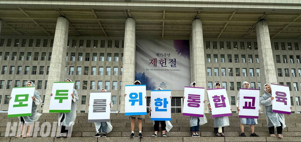 “모두를 위한 통합교육”이라고 적힌 커다란 플랜카드를 들고 있다. 사진 강혜민