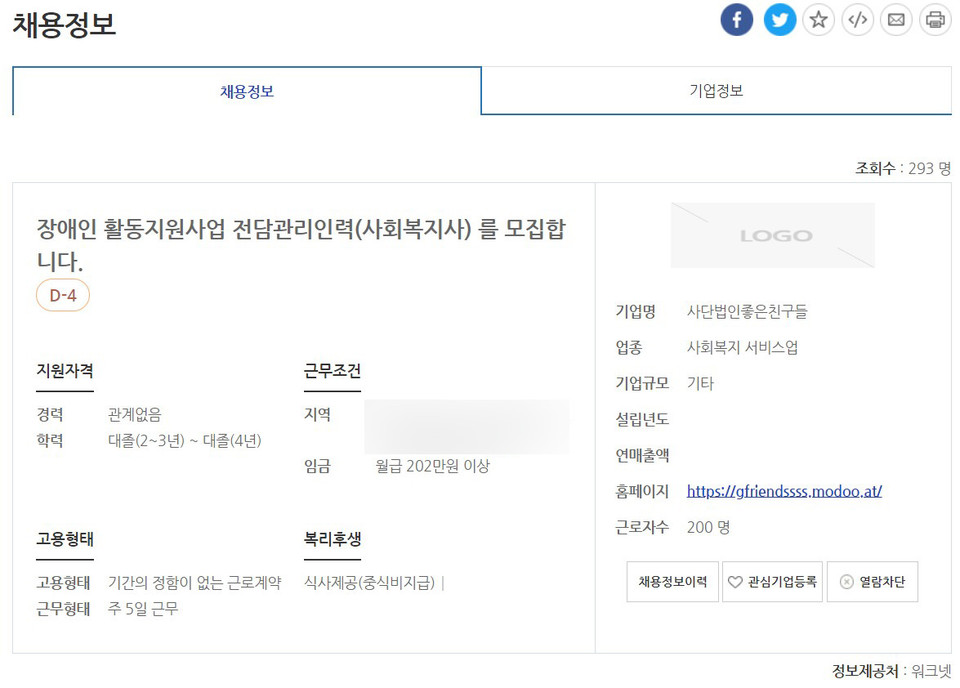 ‘좋은친구들’은 고 김경현 씨가 사망한 다음날인 5일, 워크넷에 신규채용공고를 냈다.