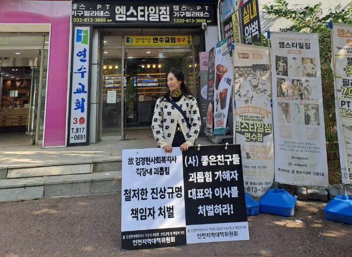 27일, 김영미 씨가 좋은친구들 건물 앞에서 고 김경현 씨의 죽음에 대한 진상규명과 책임자 처벌을 촉구하며 1인시위를 하고 있다. 사진 제공 민경환 