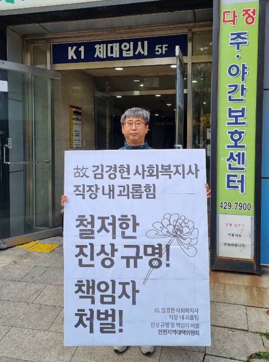 27일, 민경환 씨가 좋은친구들 건물 앞에서 고 김경현 씨의 죽음에 대한 진상규명과 책임자 처벌을 촉구하며 1인시위를 하고 있다. 사진 제공 민경환 