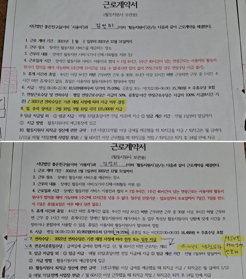 2021년과 2022년 좋은친구들 근로계약서. 2021년 근로계약서에 “설·추석 상여금을 각각 125,000원 지급한다”고 되어 있다. 근로계약서에는 쓰여 있지 않으나, 추가로 설·추석에 상품권 3만 원, 생일날 상품권 5만 원, 경조사 시 5만 원을 지급해 총 41만 원의 상여금과 복리후생비가 활동지원사에게 지급됐다. 그러나 2022년 근로계약서에는 상여금에 관한 내용이 사라지고, “연차수당은 기관 재정 사정에 따라 전부 또는 일부 지급”으로 수정됐다. 그 옆에 “2021년도 지급했었다. 생일선물, 명절 상여, 선물비”라고 쓰인 김영미 씨 자필이 보인다.