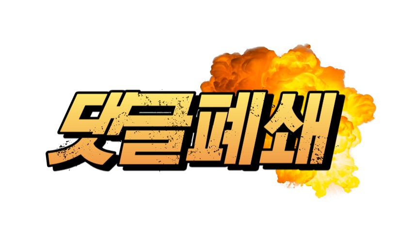 ‘댓글폐쇄’라는 글자 옆에 폭발하는 그림이 있다. 