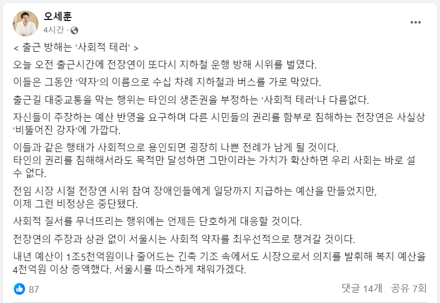 전장연이 55차 출근길 지하철 시위를 한 지난 20일, 오세훈 서울시장은 SNS에 전장연을 겨냥해 “출근 방해는 '사회적 테러'”라는 글을 올렸다. 오 시장 페이스북 캡처. 