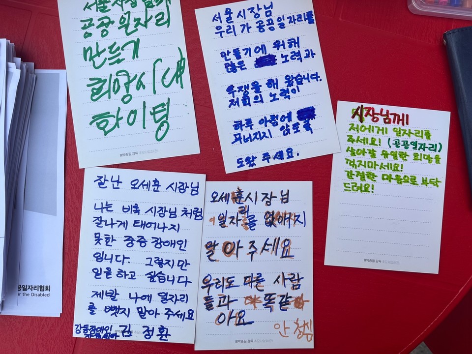 지난 6월, 권리중심공공일자리 노동자들이 오세훈 서울시장에게 ‘일자리를 없애지 말아 달라’며 엽서쓰기 캠페인을 벌였다. 노동자 김정환 씨는 오 시장에게 보내는 편지에 “잘난 오세훈 시장님, 나는 비록 시장님처럼 잘나게 태어나지 못한 중증장애인입니다. 그렇지만 일을 하고 싶습니다. 제발 나에(의) 일자리를 뺏지 말아주세요”라고 썼다. 사진 전국권리중심중증장애인맞춤형공공일자리협회