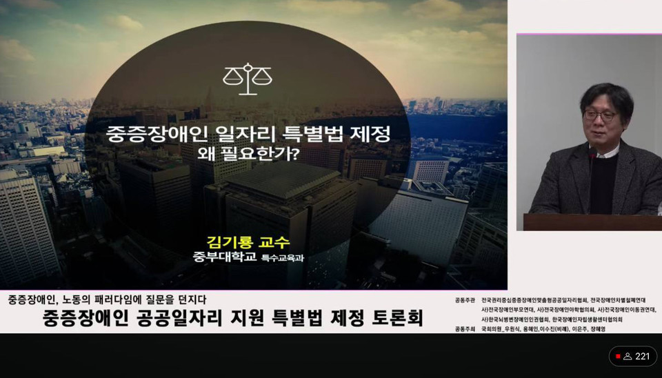 중증장애인공공일자리 특별법 제정을 위한 토론회가 29일 오전 10시 국회의원회관 제4간담회실에서 열렸다. 김기룡 중부대학교 교수가 특별법 제정 필요성에 대해 발표하고 있다. 사진 전권협 유튜브 영상 캡처