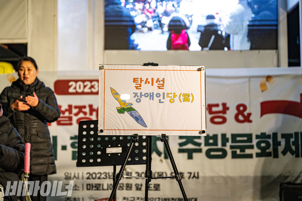 탈시설장애인당 현판. 사진 조진섭