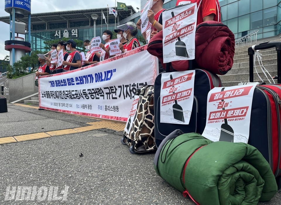 지난해 7월 7일 오전 10시, 홈리스행동은 서울역 광장에서 기자회견을 열고, 거리홈리스 물품을 주도적으로 폐기한 한국철도공사를 규탄했다. 바퀴가 달린 가방과 침낭에 “거리홈리스의 짐은 쓰레기가 아니다”라는 문구가 쓰여 있다. 사진 비마이너DB