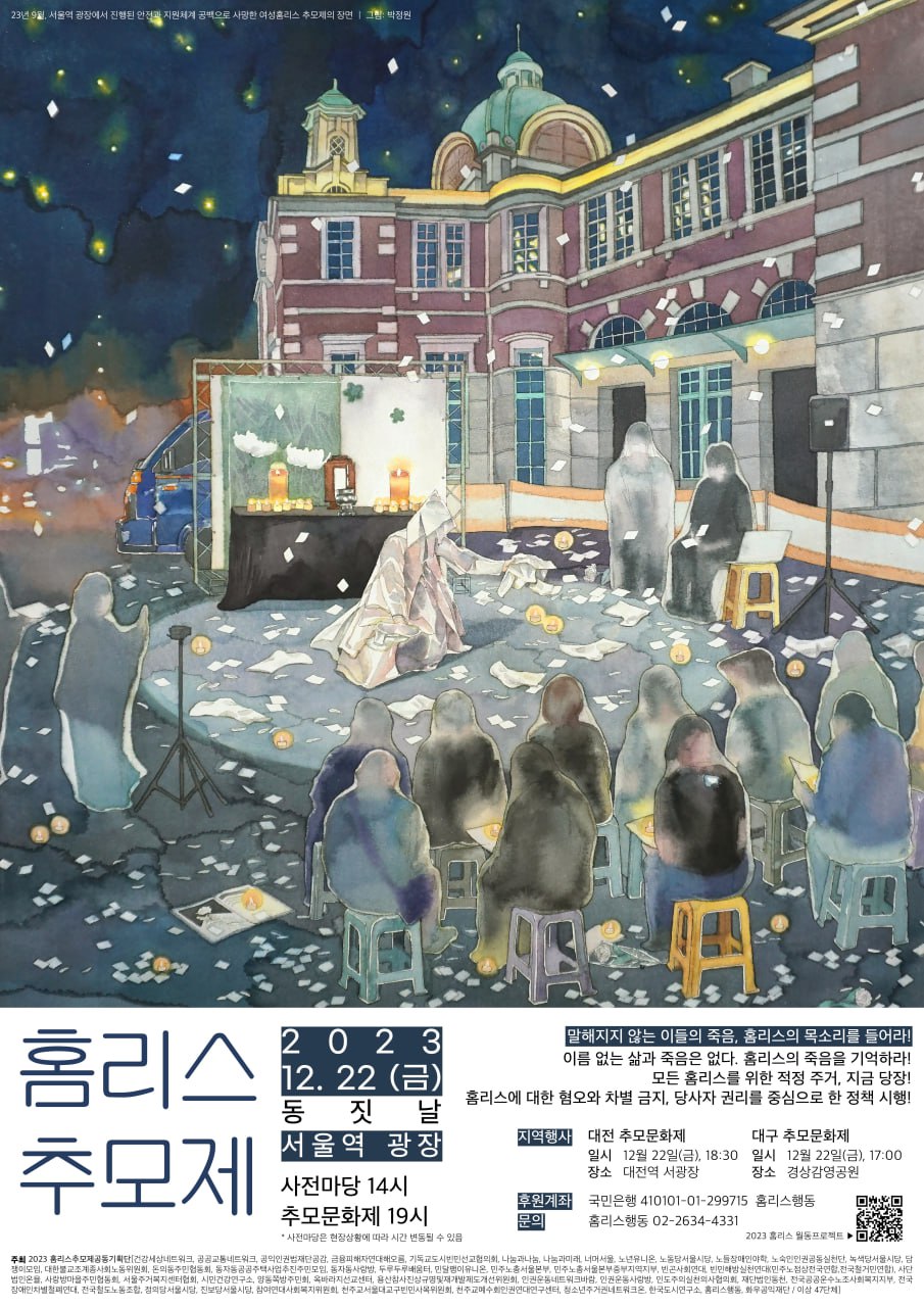 2023홈리스추모제 포스터. 오는 22일 동짓날, 서울역 광장에서 열린다.