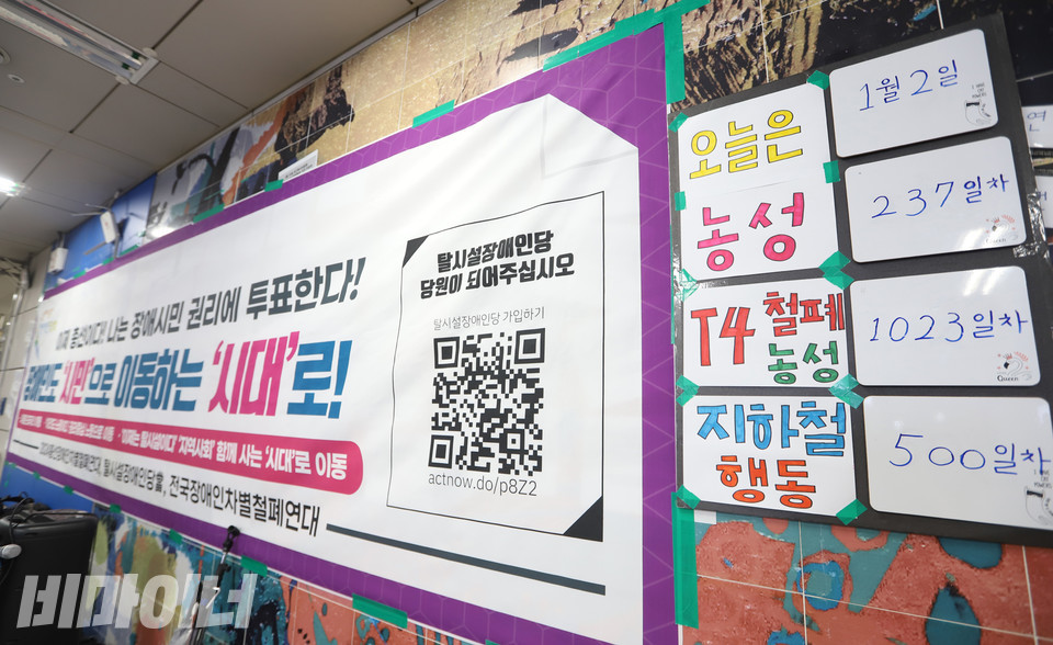 탈시설장애인당(當) 선거캠프 사무실은 국회의사당역 농성장이다. 탈시설장애인당(當) 당원 가입을 알리는 큐알코드 옆에 농성일자가 붙어 있다. 사진 강혜민