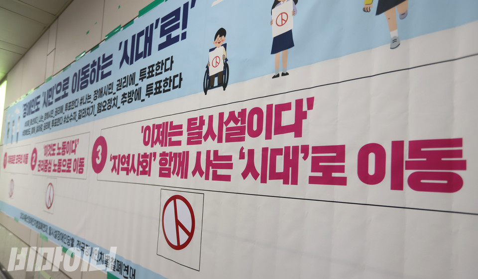 ‘이제는 탈시설이다. 지역사회에서 함께 사는 시대로 이동’이라고 적힌 공약에 기표 도장이 찍혀 있다. 사진 강혜민