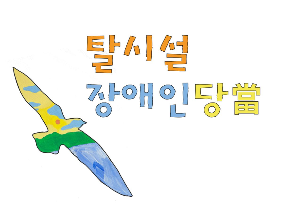 탈시설장애인당(當)의 당(當)명과 로고. 이미지 제공 탈시설장애인당(當)